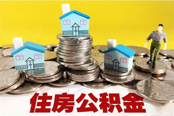 邓州离职了公积金什么时候能取（离职后住房公积金啥时候能取出来）