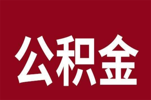 邓州公积金辞职几个月就可以全部取出来（公积金辞职后多久不能取）