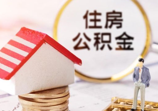 邓州封存公积金怎么取全部出来（封存住房公积金怎么取）