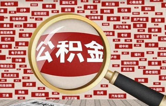 邓州怎样取封存的公积金（怎么提取封存状态的公积金）